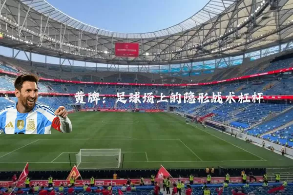 黄牌:足球场上的隐形战术杠杆