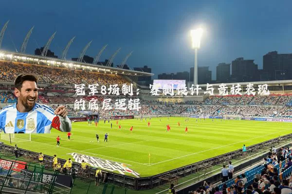 冠军8场制:赛制设计与竞技表现的底层逻辑