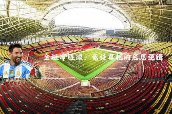 全组净胜球:竞技真相的底层逻辑