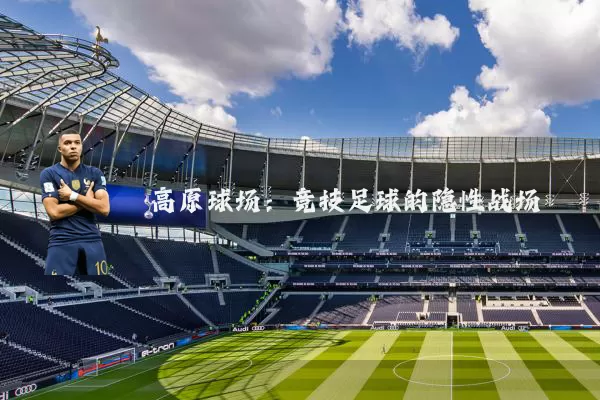 高原球场：竞技足球的隐性战场