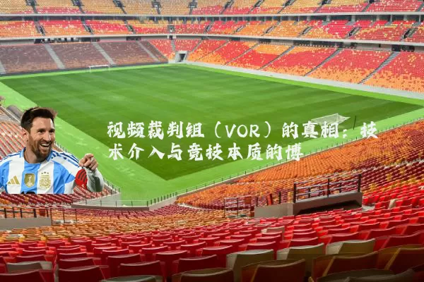 视频裁判组（VOR）的真相：技术介入与竞技本质的博弈