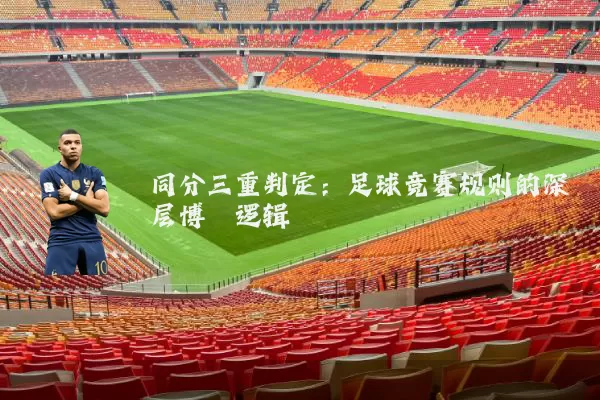 同分三重判定:足球竞赛规则的深层博弈逻辑