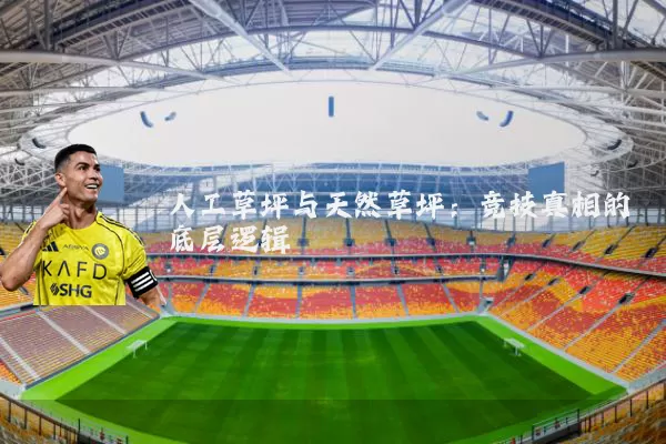 人工草坪与天然草坪:竞技真相的底层逻辑