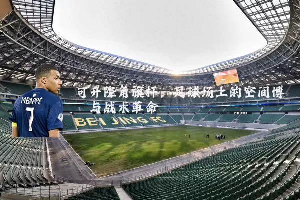 可升降角旗杆:足球场上的空间博弈与战术革命