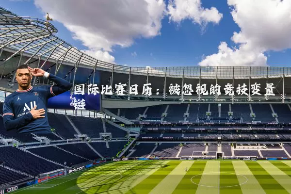 国际比赛日历：被忽视的竞技变量链