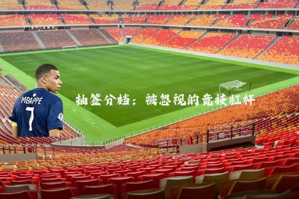 抽签分档：被忽视的竞技杠杆