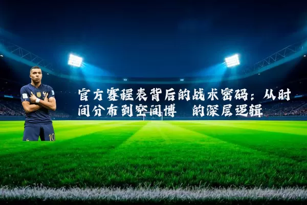 官方赛程表背后的战术密码:从时间分布到空间博弈的深层逻辑