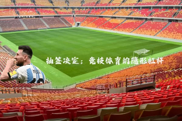 抽签决定:竞技体育的隐形杠杆