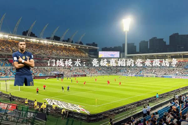门线技术:竞技真相的毫米级战争