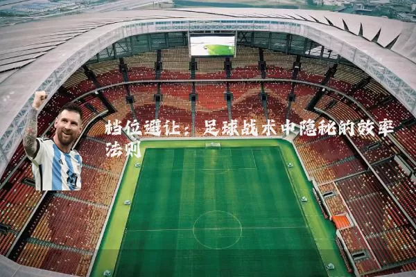 档位避让：足球战术中隐秘的效率法则
