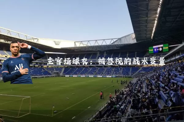 主客场球衣:被忽视的战术变量