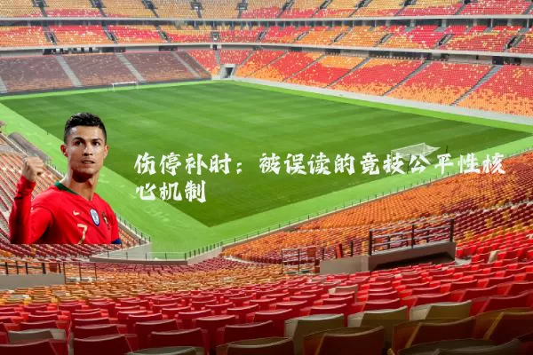 伤停补时:被误读的竞技公平性核心机制