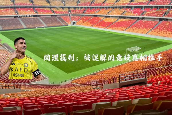 助理裁判:被误解的竞技真相推手